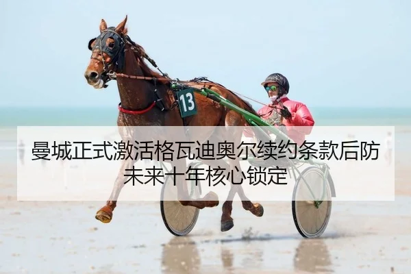 man-cheng-zheng-shi-ji-huo-ge-wa-di-ao-er-xu-yue-tiao-kuan-hou-fang-wei-lai-shi-nian-he-xin-suo-ding-2-950.jpg