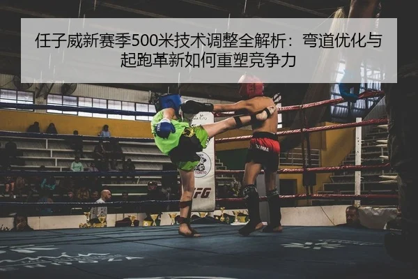 ren-zi-wei-xin-sai-ji-mi-ji-shu-tiao-zheng-quan-jie-xi-wan-dao-you-hua-yu-qi-pao-ge-xin-ru-he-zhong-su-jing-zheng-li-2-357.jpg