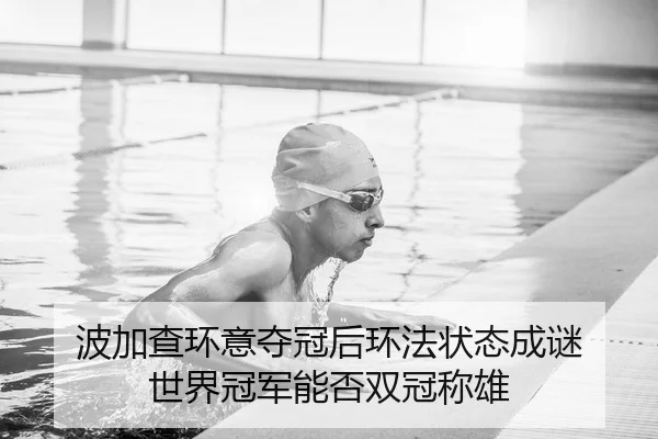 波加查环意夺冠后环法状态成谜 世界冠军能否双冠称雄（Leyu）
